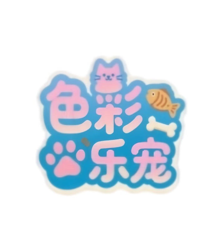 色彩乐宠