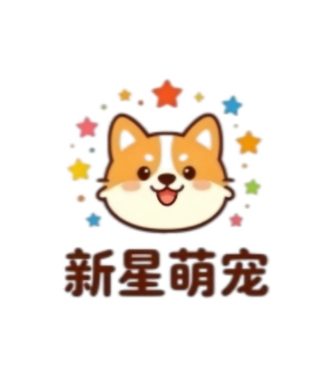 新星萌宠